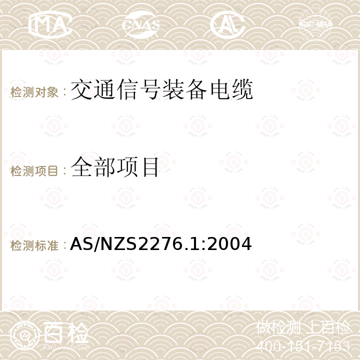 全部项目 AS/NZS 2276.1-2004 交通信号装备电缆 第1部分：多芯电力电缆