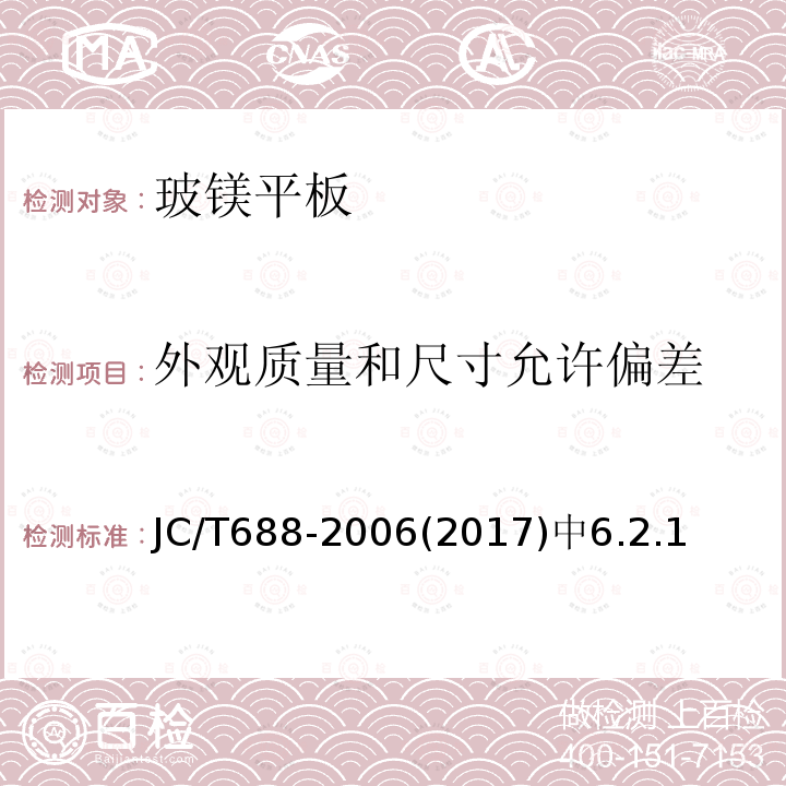 外观质量和尺寸允许偏差 JC 688-2006 玻镁平板