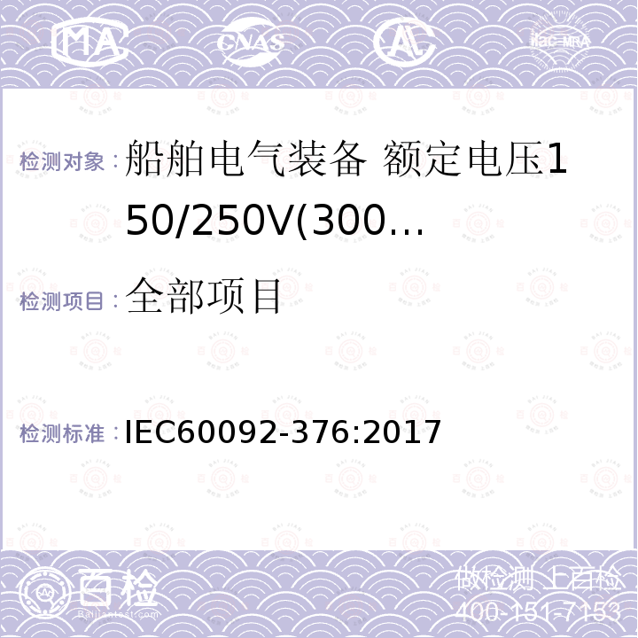 全部项目 IEC 60092-376-2017 船舶电气装置 第376部分:控制和仪表电路用电缆150/250 V(300 V)