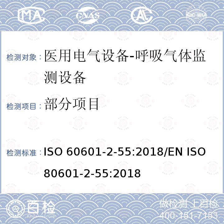 部分项目 ISO 60601-2-55:2018/EN ISO 80601-2-55:2018 医用电气设备-第2-55部分：呼吸气体监测设备的基本安全及重要性能的要求 