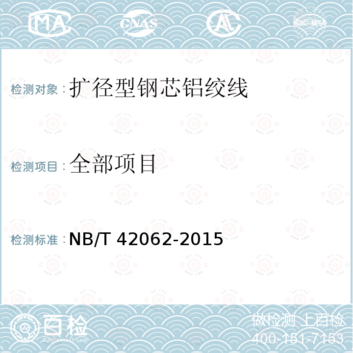 全部项目 NB/T 42062-2015 扩径型钢芯铝绞线