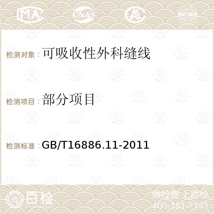 部分项目 GB/T 16886.11-2011 医疗器械生物学评价 第11部分:全身毒性试验