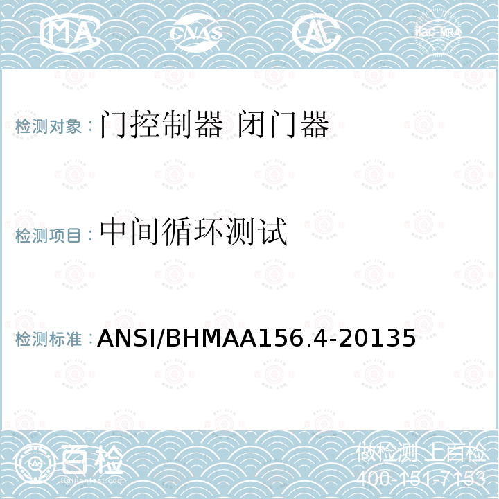 中间循环测试 ANSI/BHMAA156.4-20135 门控制器 闭门器