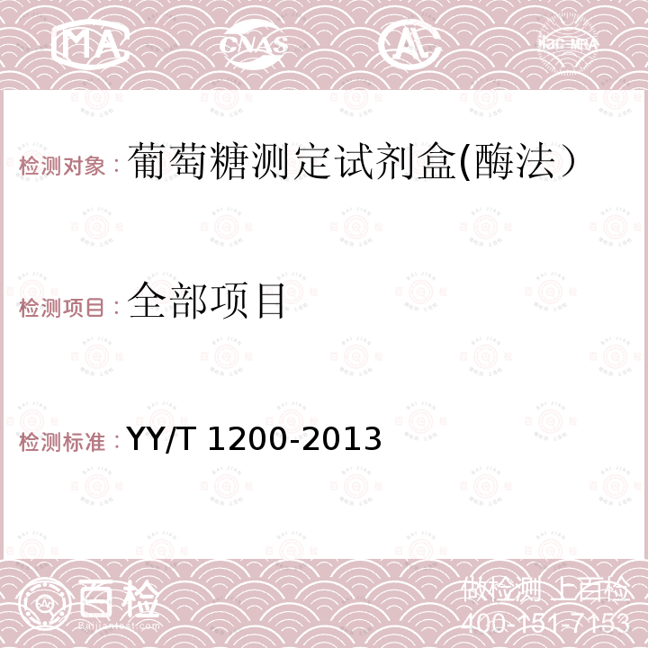 全部项目 葡萄糖测定试剂盒(酶法） YY/T 1200-2013