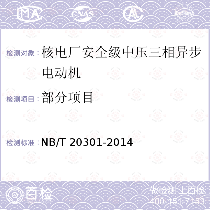 部分项目 NB/T 20301-2014 核电厂安全级中压三相异步电动机技术条件