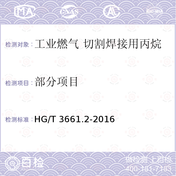 部分项目 HG/T 3661.2-2016 工业燃气 切割焊接用丙烷