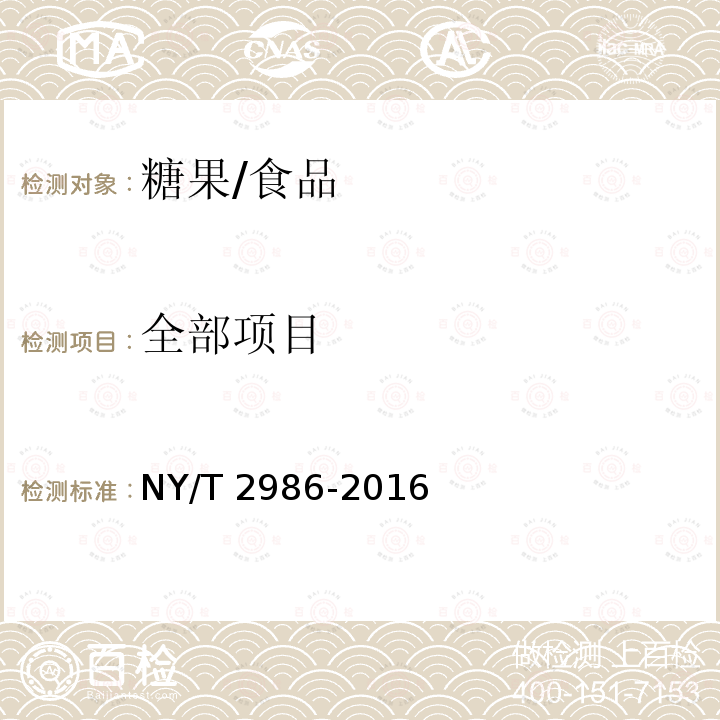 全部项目 NY/T 2986-2016 绿色食品 糖果