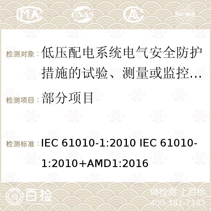 部分项目 测量、控制和实验室用电气设备的安全要求 第1部分：通用要求 IEC 61010-1:2010 IEC 61010-1:2010+AMD1:2016