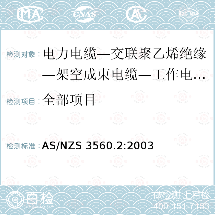 全部项目 AS/NZS 3560.2 电力电缆—交联聚乙烯绝缘—架空成束电缆—工作电压小于等于0.6/1（1.2）kV— 铜导体 :2003