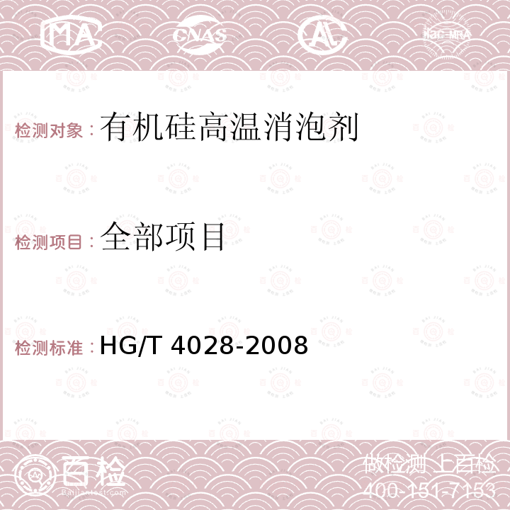 全部项目 有机硅高温消泡剂 HG/T 4028-2008