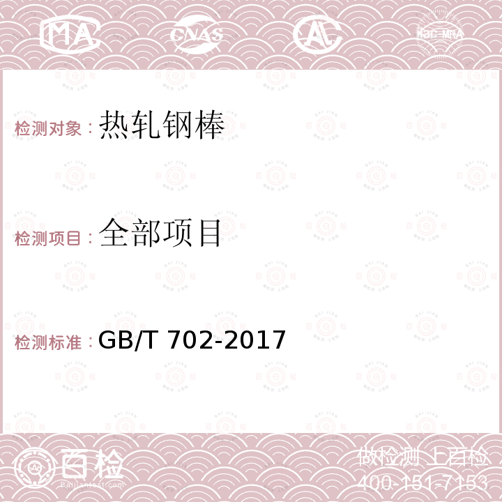 全部项目 GB/T 702-2017 热轧钢棒尺寸、外形、重量及允许偏差