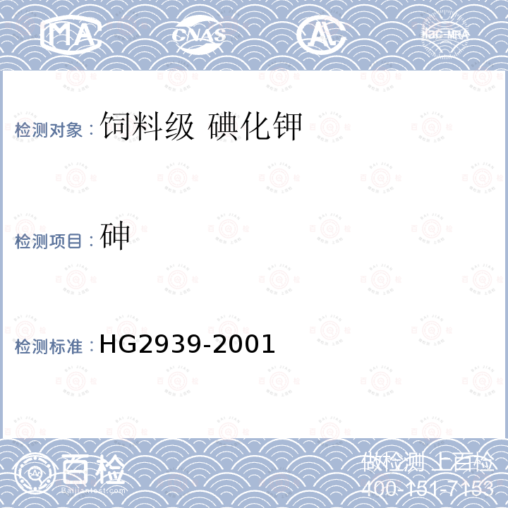 砷 HG 2939-2001 饲料级 碘化钾