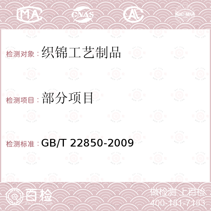 部分项目 GB/T 22850-2009 织锦工艺制品