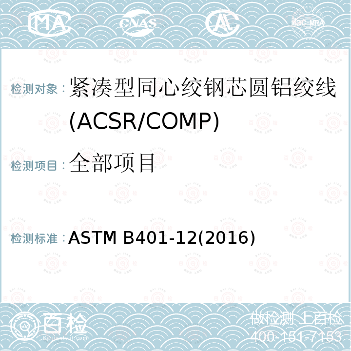 全部项目 紧凑型同心绞钢芯圆铝绞线标准规范(ACSR/COMP) ASTM B401-12(2016)