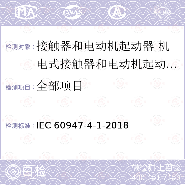全部项目 IEC 60947-4-1-2018/Cor 2-2021 勘误2:低压开关设备和控制设备 第4-1部分:接触器和电动机起动器 机电式接触器和电动机起动器