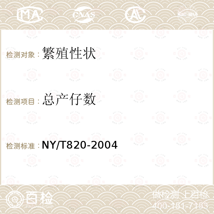总产仔数 NY/T 820-2004 种猪登记技术规范