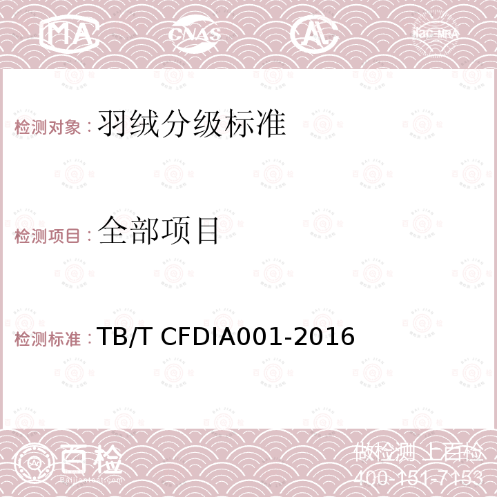 全部项目 TB/T CFDIA001-2016 羽绒分级标准 