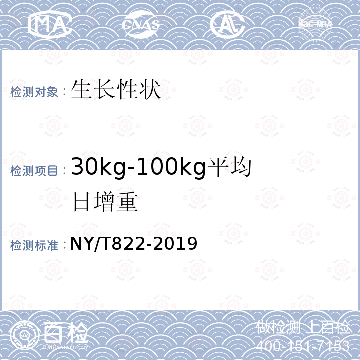 30kg-100kg平均日增重 NY/T 822-2019 种猪生产性能测定规程