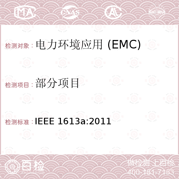 部分项目 IEEE 1613A:2011 变电站中通信网络装置用环境和测试要求.修改件1:定义,直流电源要求(5.1)和附录E的增加.历史记录 IEEE 1613a:2011