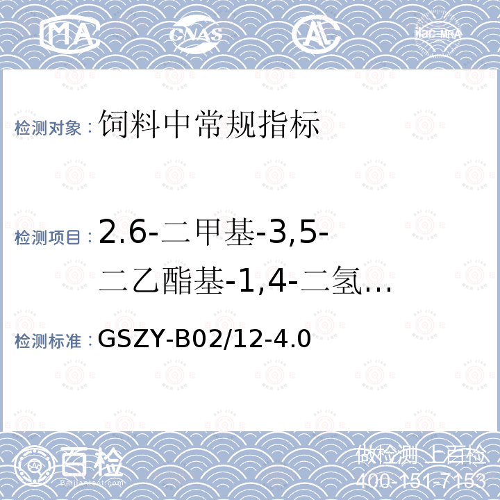 2.6-二甲基-3,5-二乙酯基-1,4-二氢吡啶 GSZY-B02/12-4.0 饲料中2，6-二甲基-3.5-二乙酯基-1.4-二氢吡啶的测定 液相色谱-串联质谱法