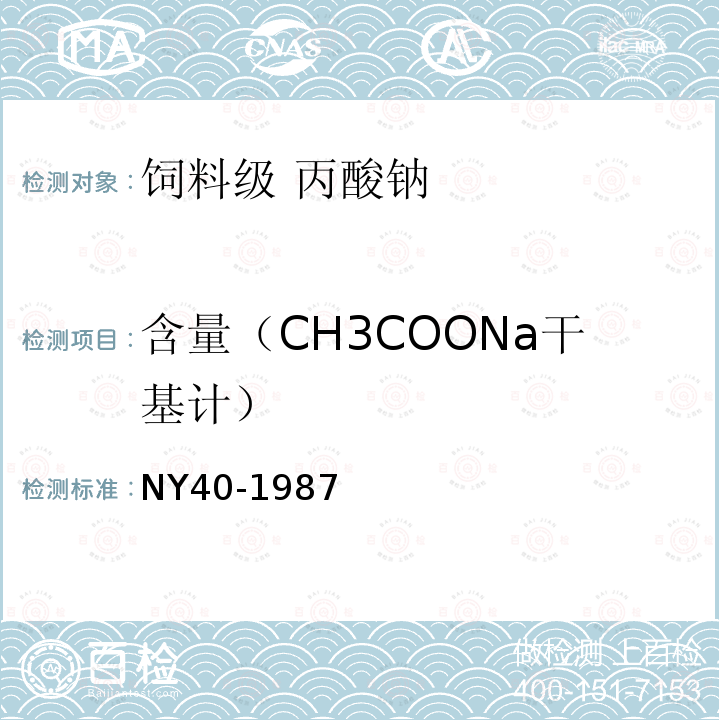 含量（CH3COONa干基计） NY 40-1987 饲料级丙酸钠