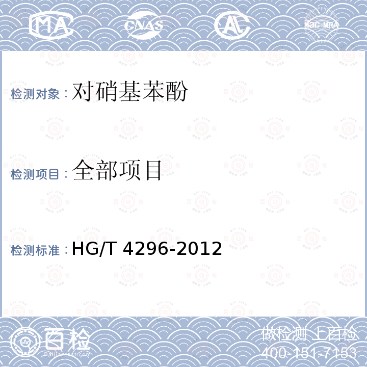 全部项目 HG/T 4296-2012 对硝基苯酚