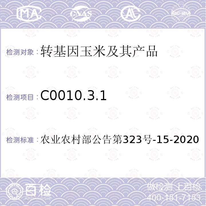 C0010.3.1 转基因植物及其产品成分检测 耐除草剂玉米C0010.3.1及其衍生品种定性PCR方法