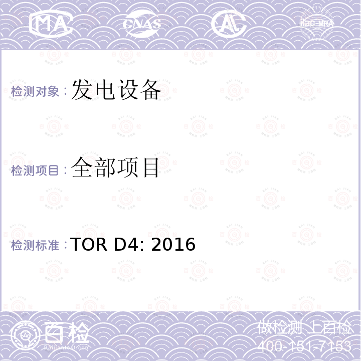 全部项目 TOR D4: 2016 网络运营商和用户的技术和组织规则D部分：特殊技术规则主要部分D4：带配电网的发电厂的并行运行 