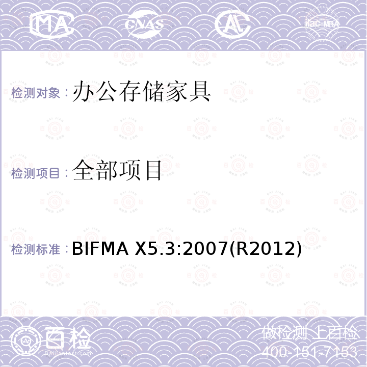 全部项目 BIFMA X5.3:2007(R2012) 办公家具的美国国家标准 垂直文件柜测试标准 BIFMA X5.3:2007(R2012)