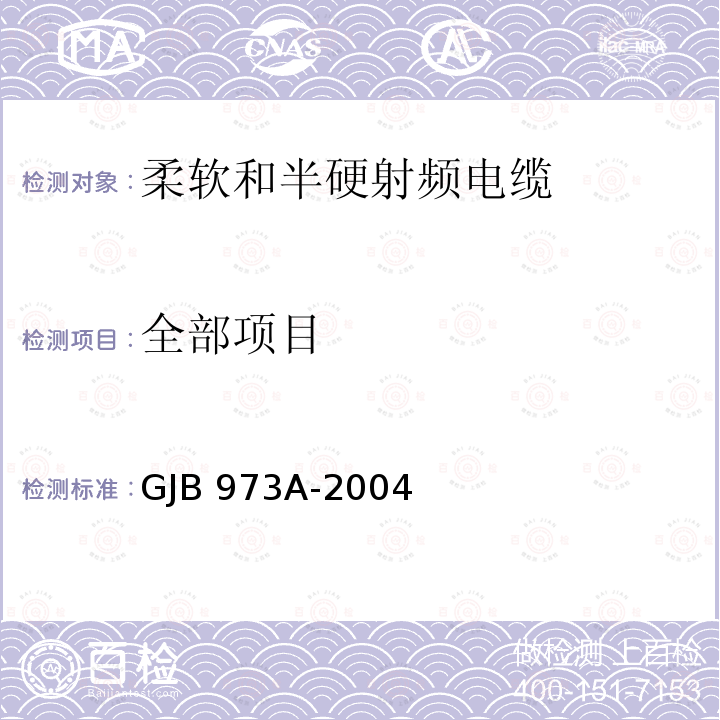 全部项目 GJB 973A-2004 柔软和半硬射频电缆通用规范 