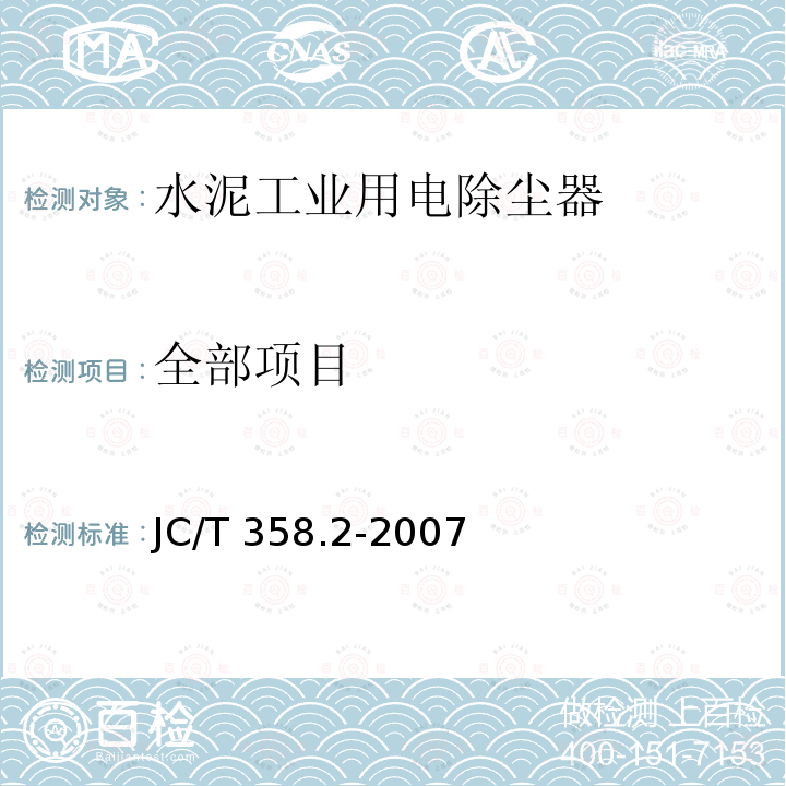 全部项目 JC/T 358.2-2007 水泥工业用电除尘器 技术条件