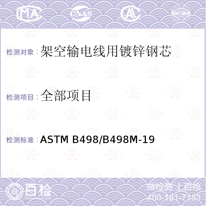 全部项目 ASTM B498/B498M-2022 架空电导线用镀锌钢芯线的标准规范