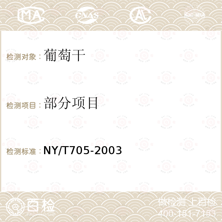 部分项目 NY/T 705-2003 无核葡萄干