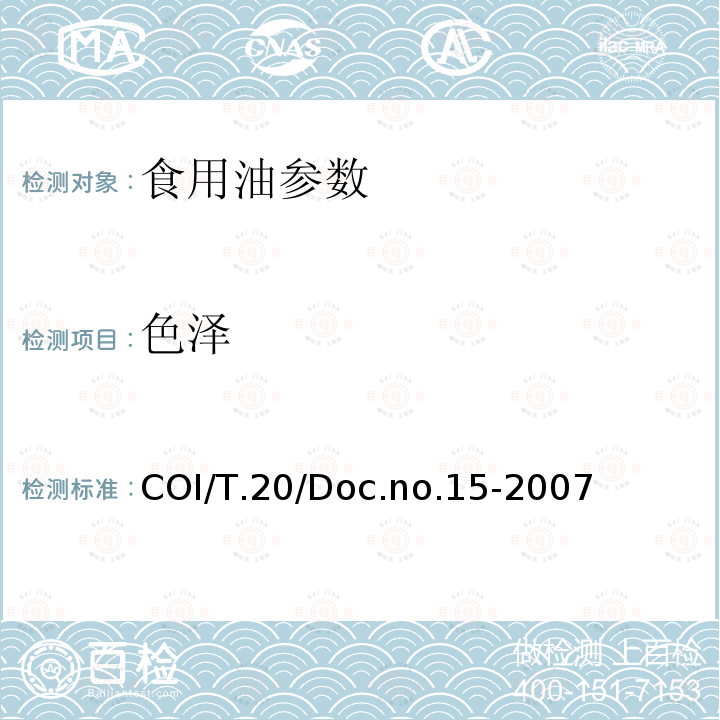 色泽 橄榄油感官品评分析方法 COI/T.20/Doc.no.15-2007 