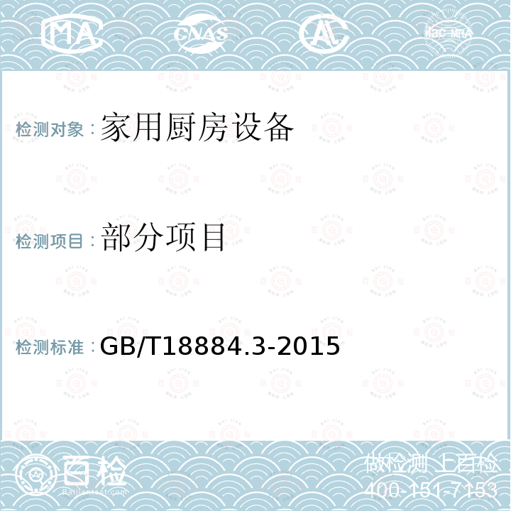 部分项目 家用厨房设备 第3部分：试验方法与检验规则 GB/T18884.3-2015