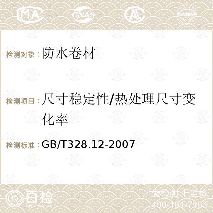 尺寸稳定性/热处理尺寸变化率 GB/T 328.12-2007 建筑防水卷材试验方法 第12部分:沥青防水卷材 尺寸稳定性