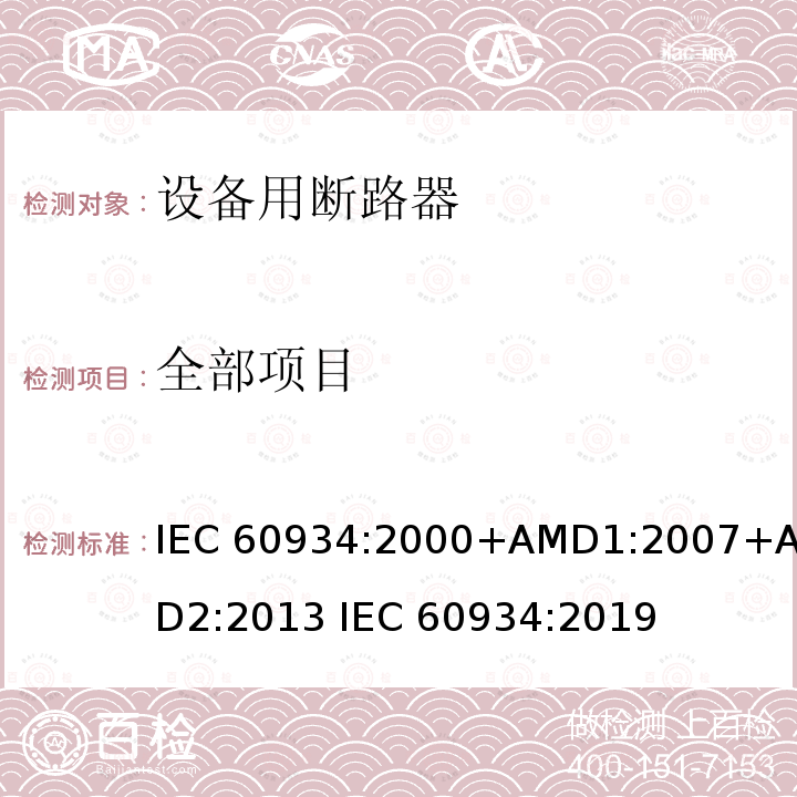 全部项目 设备用断路器 IEC 60934:2000+AMD1:2007+AMD2:2013 IEC 60934:2019