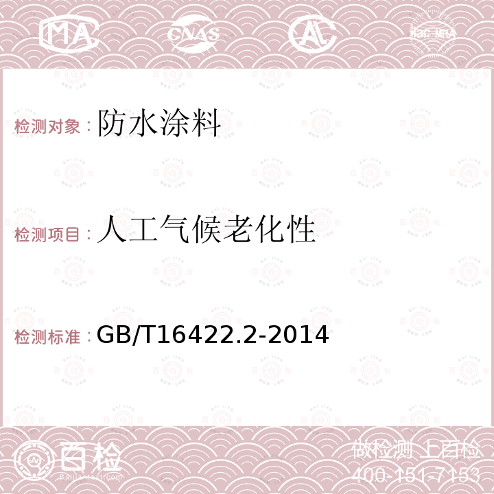 人工气候老化性 GB/T 16422.2-2014 塑料 实验室光源暴露试验方法 第2部分:氙弧灯