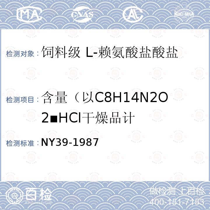 含量（以C8H14N2O2▪HCl干燥品计 饲料级 L-赖氨酸盐酸盐