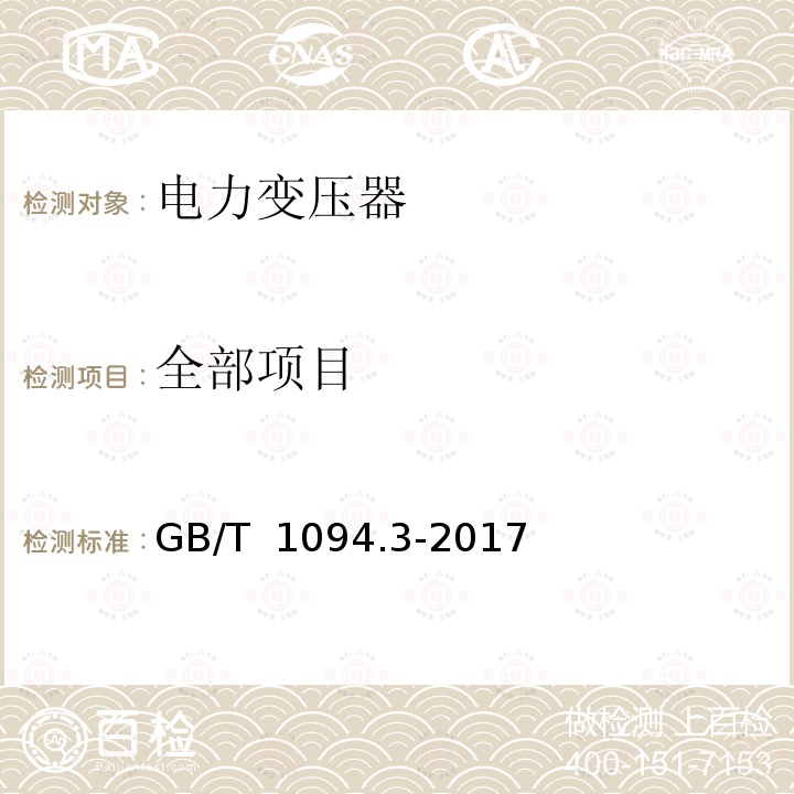 全部项目 GB/T 1094.3-2017 电力变压器 第3部分：绝缘水平、绝缘试验和外绝缘空气间隙