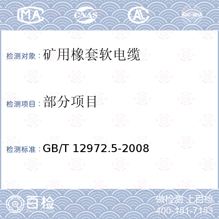 部分项目 矿用橡套软电缆 第5部分：额定电压0.66/1.14kV及以下移动橡套软电缆 GB/T 12972.5-2008