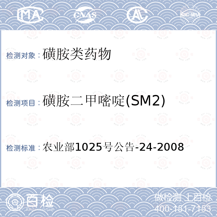 磺胺二甲嘧啶(SM2) 农业部1025号公告-24-2008 动物性食品中磺胺二甲嘧啶残留检测　酶联免疫吸附法