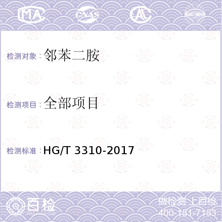 全部项目 HG/T 3310-2017 邻苯二胺