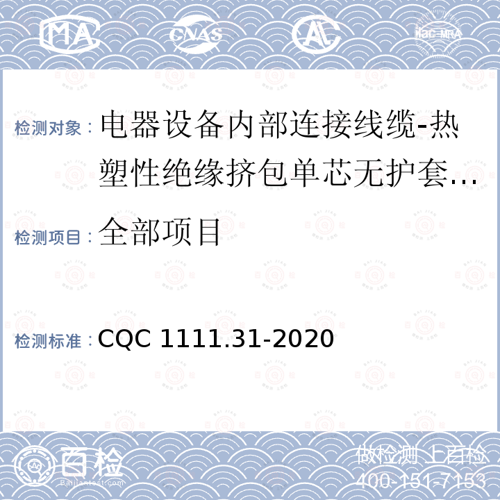 全部项目 CQC 1111.31-2020 电器设备内部连接线缆认证技术规范 第31部分：热塑性绝缘挤包单芯无护套电缆 