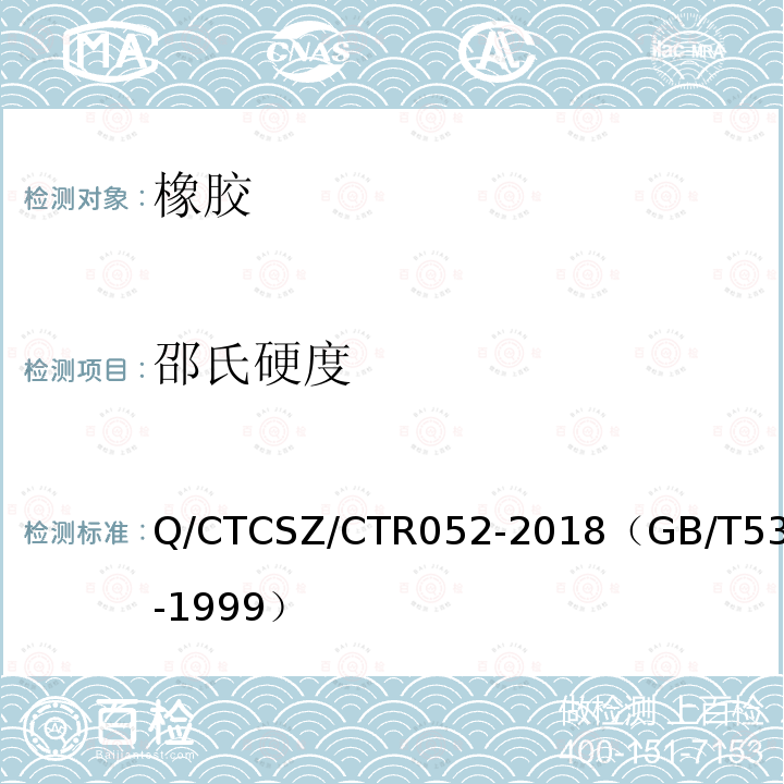 邵氏硬度 Q/CTCSZ/CTR052-2018（GB/T531-1999） 橡胶袖珍硬度计压入硬度试验方法