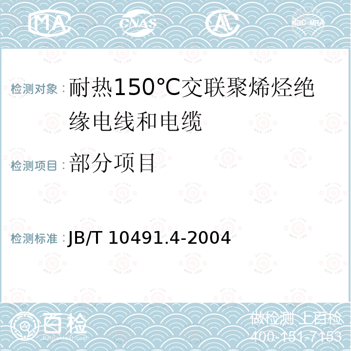 部分项目 B/T 10491.4-2004 额定电压450/750V 及以下交联聚烯烃绝缘电线和电缆 第4部分：耐热150℃交联聚烯烃绝缘电线和电缆 J