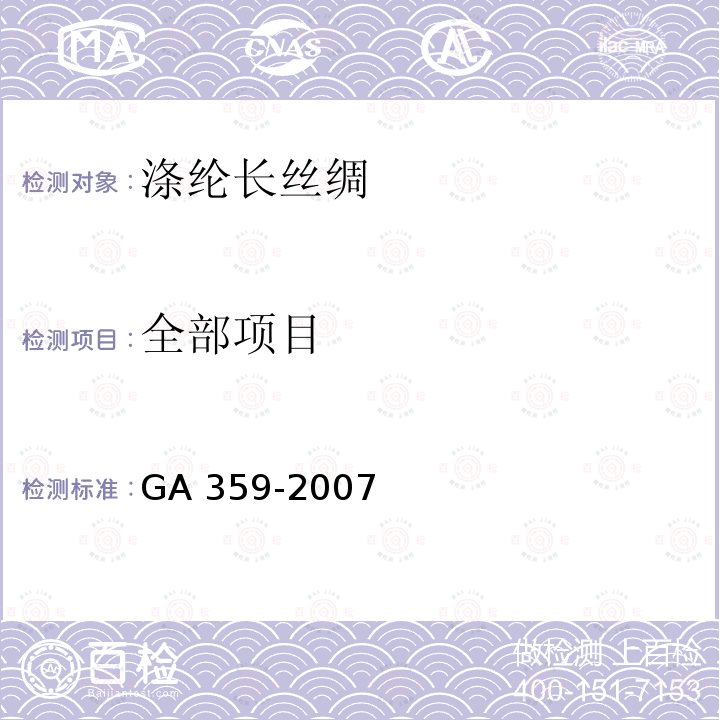 全部项目 GA 359-2007 警服材料 涤纶长丝绸
