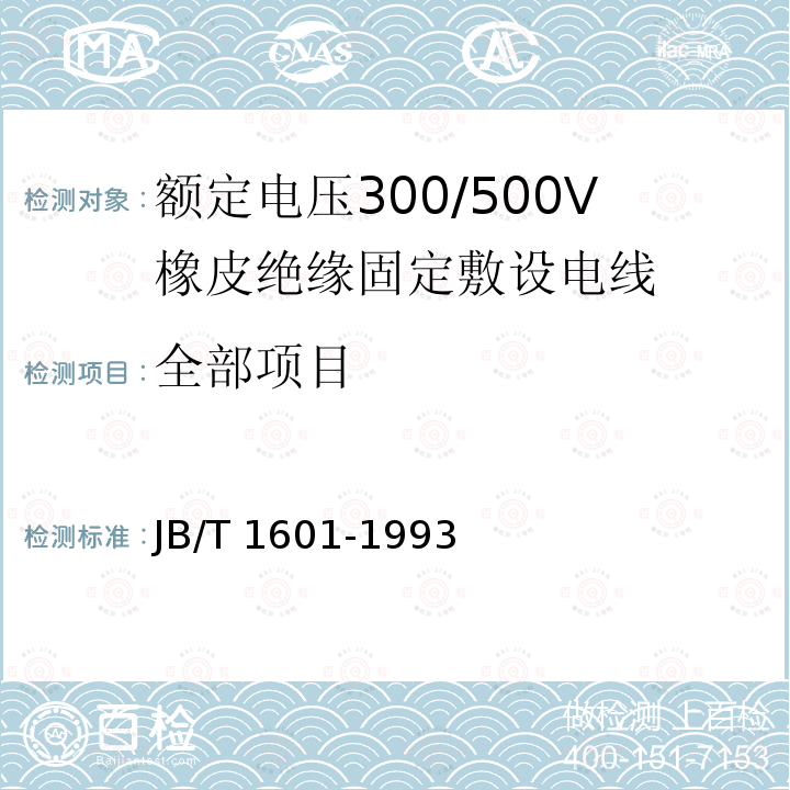 全部项目 JB/T 1601-1993 额定电压300/500V橡皮绝缘固定敷设电线
