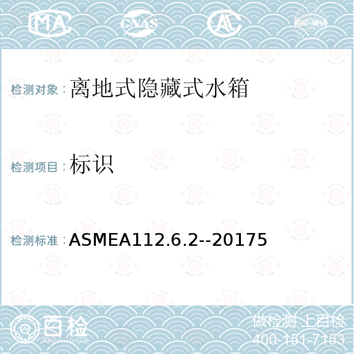 标识 ASMEA112.6.2--20175 离地式隐藏式卫生洁具支架