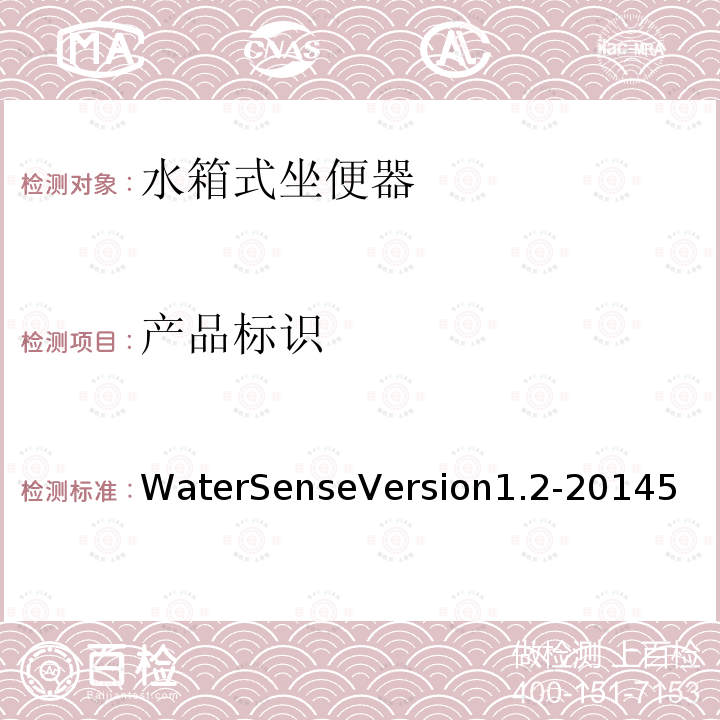 产品标识 WaterSenseVersion1.2-20145 认证水箱式坐便器